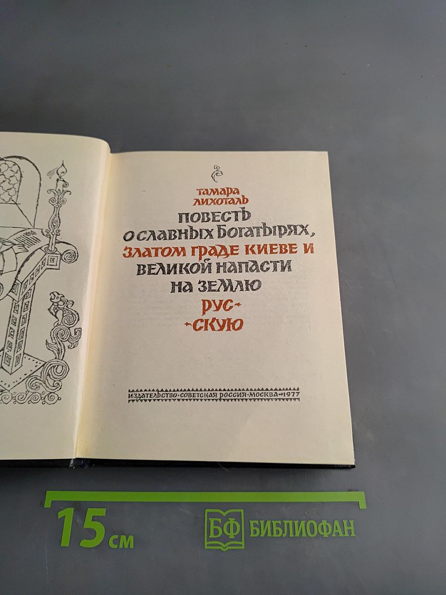 Повесть о славных богатырях, златом граде Киеве и великой напасти на землю Русскую