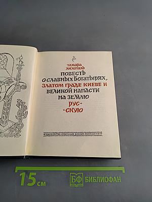 Повесть о славных богатырях, златом граде Киеве и великой напасти на землю Русскую