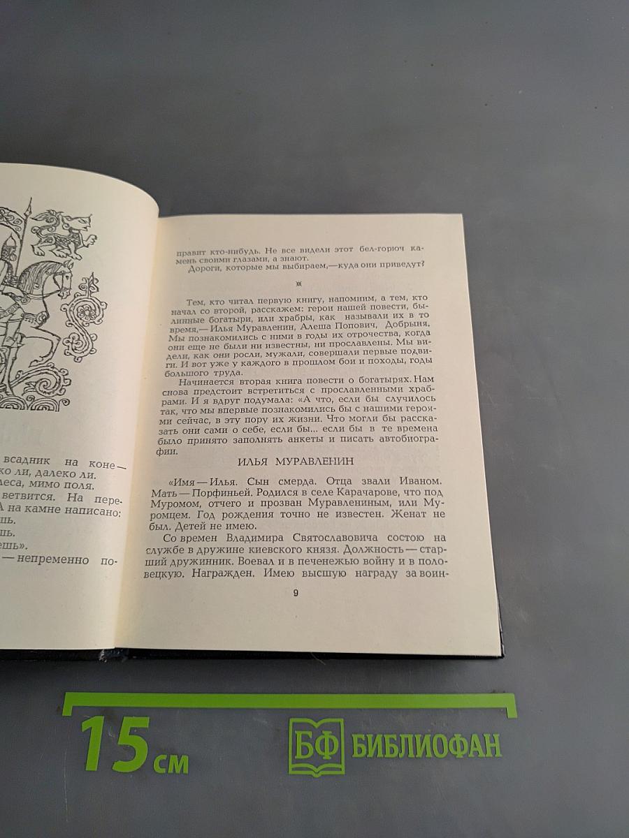 Повесть о славных богатырях, златом граде Киеве и великой напасти на землю Русскую