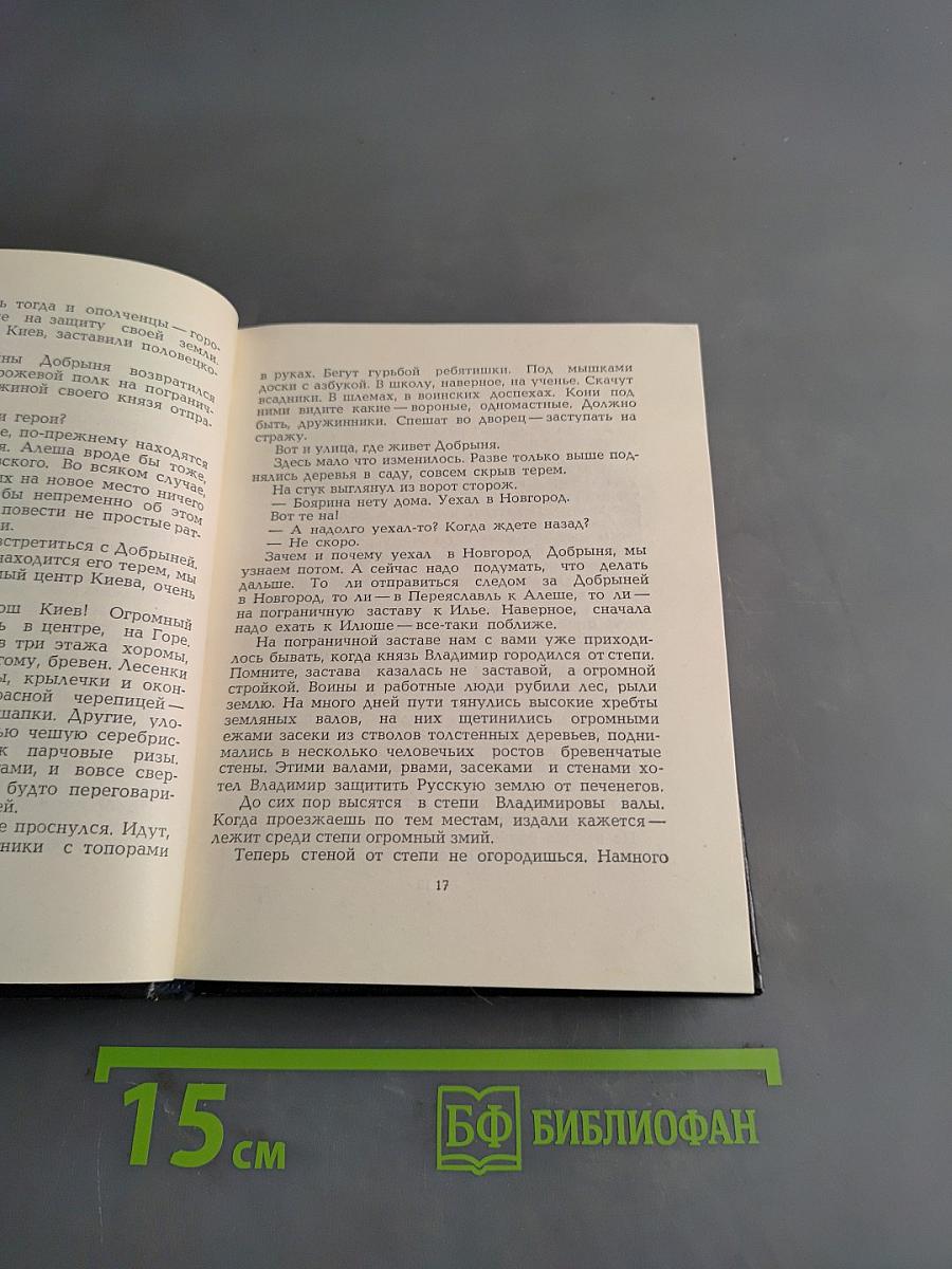 Повесть о славных богатырях, златом граде Киеве и великой напасти на землю Русскую