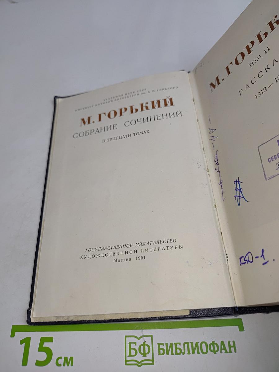 Собрание сочинений в тридцати томах. Том 11. Рассказы 1912-1917