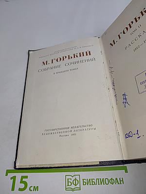 Собрание сочинений в тридцати томах. Том 11. Рассказы 1912-1917