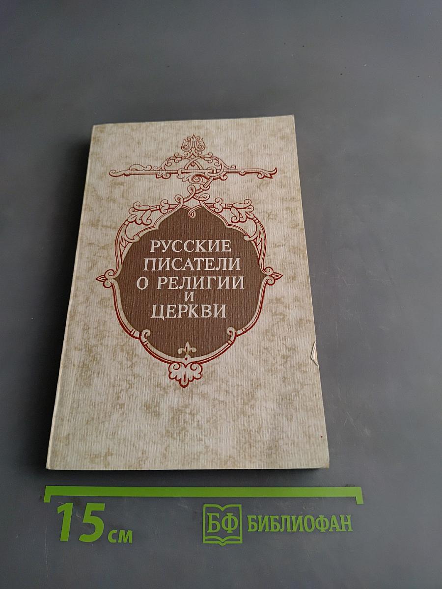Русские писатели о религии и церкви