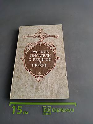 Русские писатели о религии и церкви