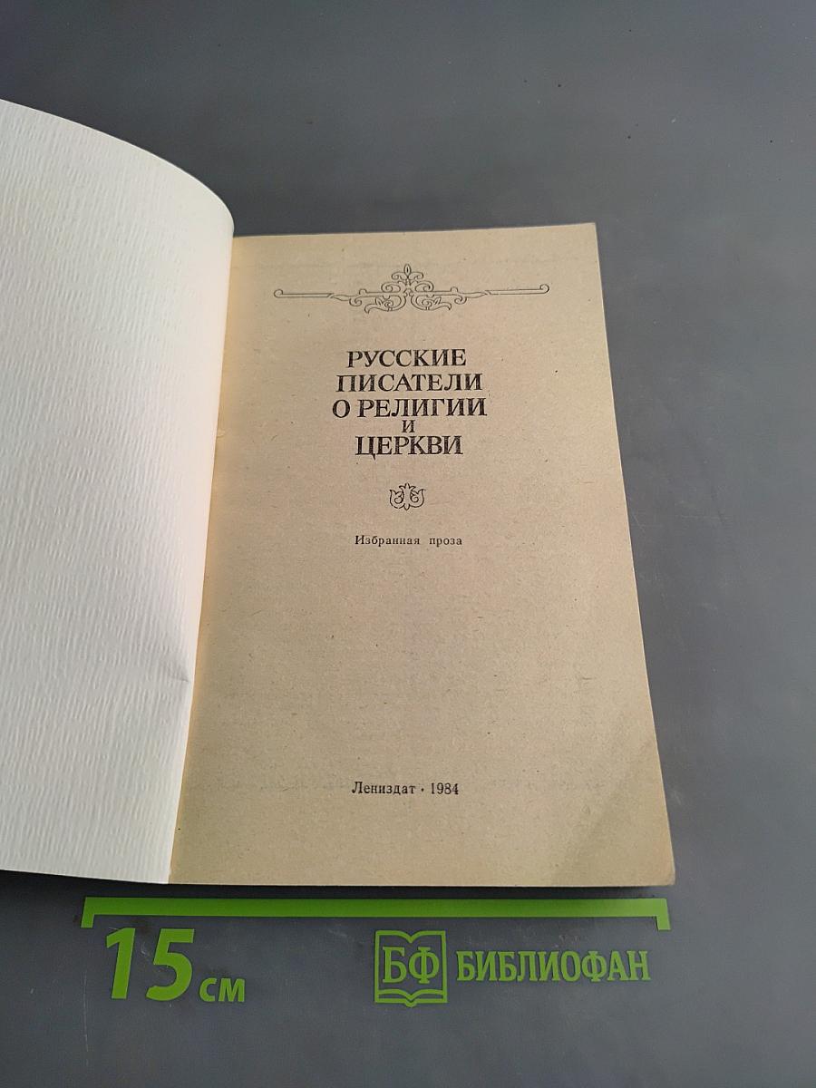 Русские писатели о религии и церкви