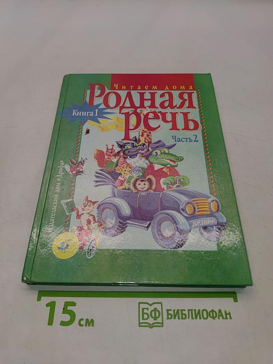 Родная речь. Книга 1. Часть 2