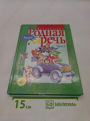 Родная речь. Книга 1. Часть 2