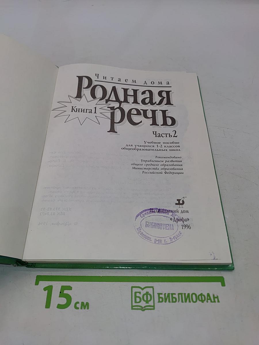 Родная речь. Книга 1. Часть 2
