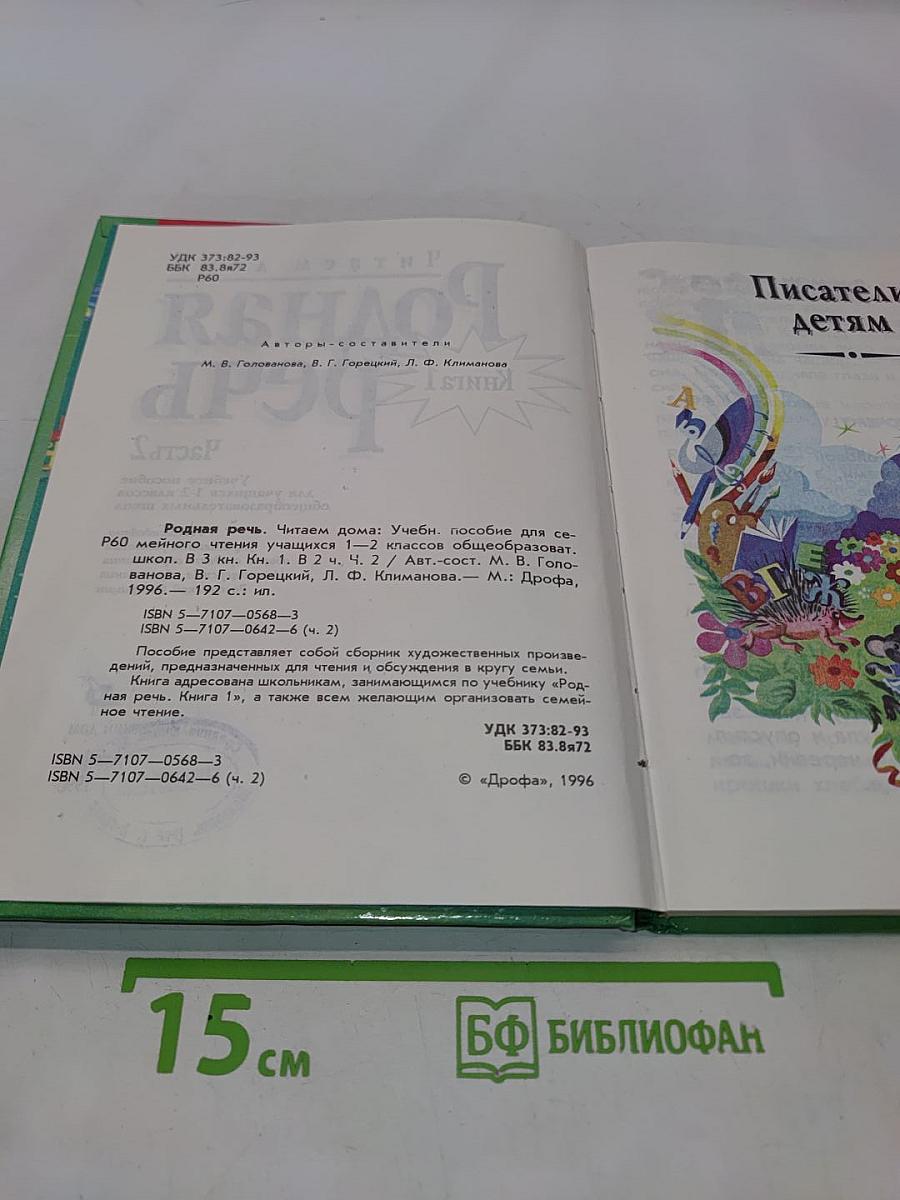 Родная речь. Книга 1. Часть 2