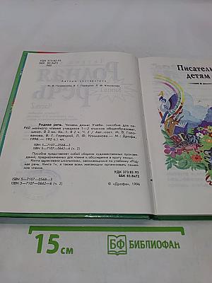 Родная речь. Книга 1. Часть 2