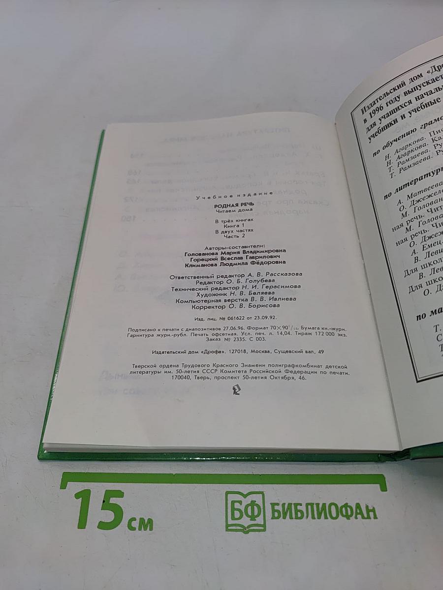 Родная речь. Книга 1. Часть 2