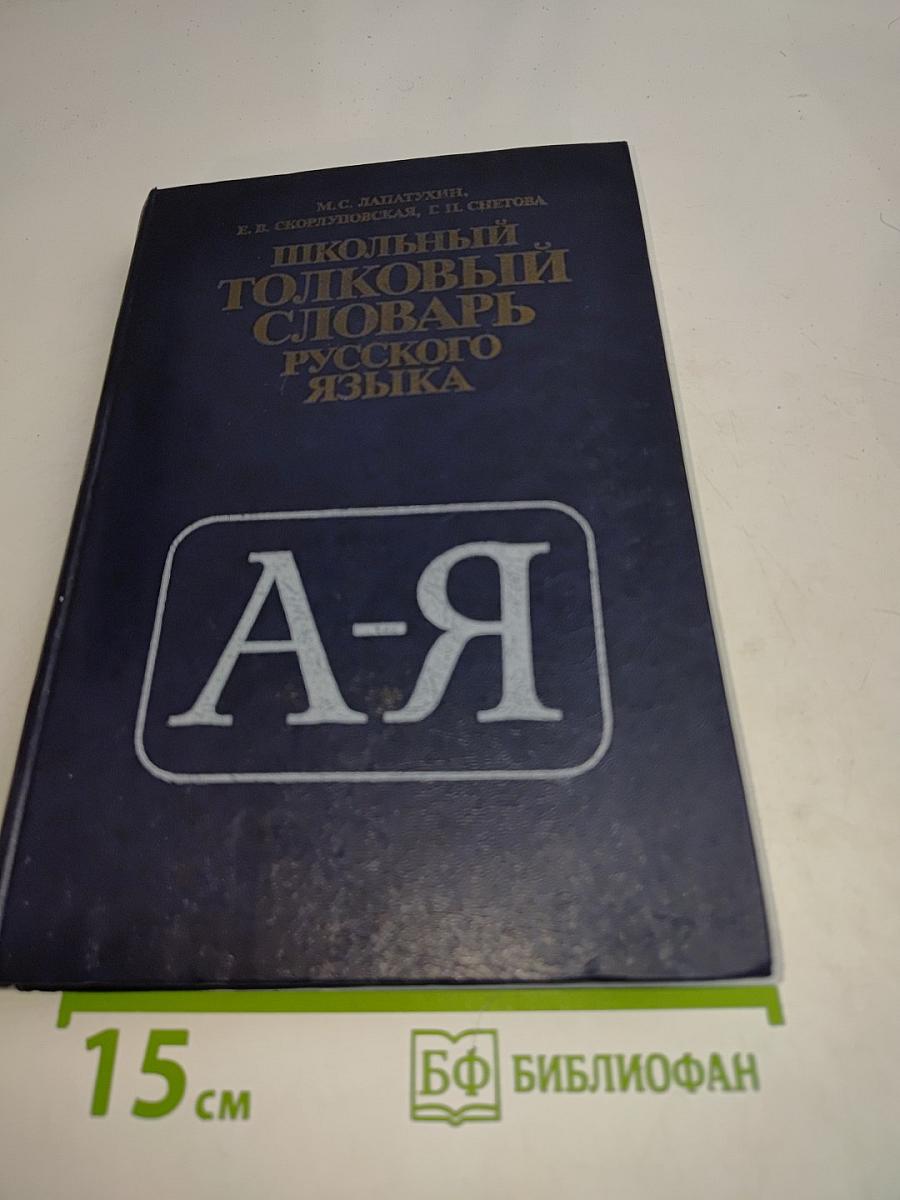 Школьный толковый словарь русского языка