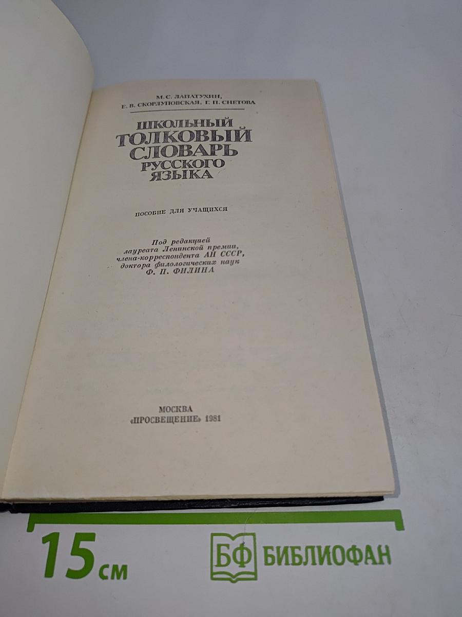 Школьный толковый словарь русского языка