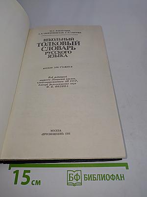 Школьный толковый словарь русского языка