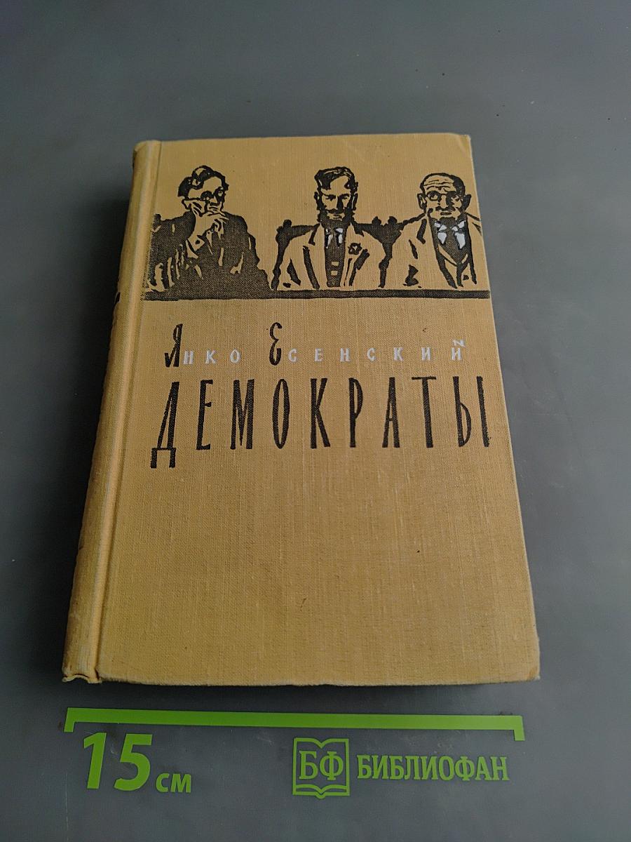 Демократы