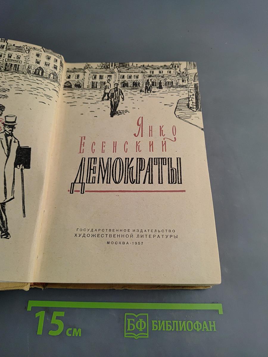 Демократы