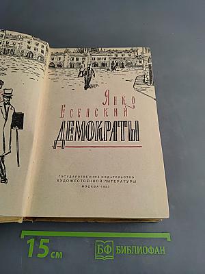 Демократы