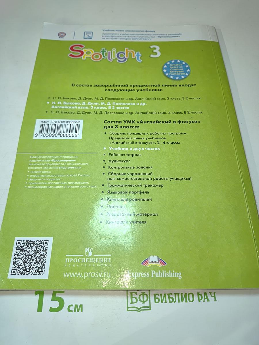 Английский язык. 3 класс. Учебник. Часть 2. Spotlight 3 Student's Book.