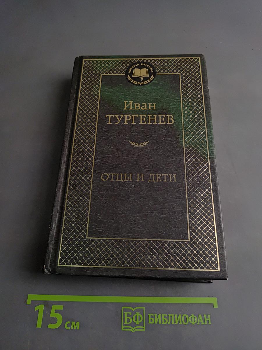 Отцы и дети