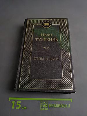 Отцы и дети