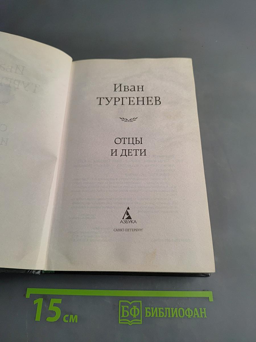 Отцы и дети