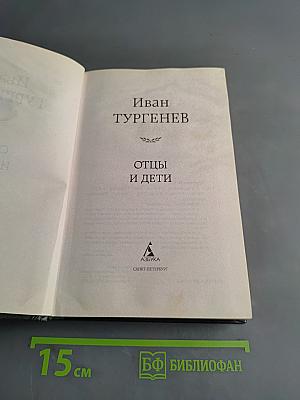 Отцы и дети