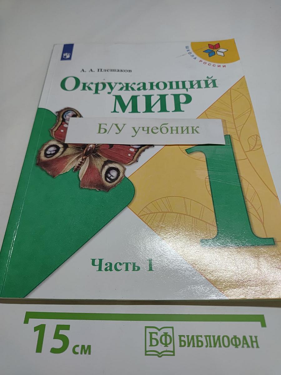 Окружающий мир 1 класс Часть I