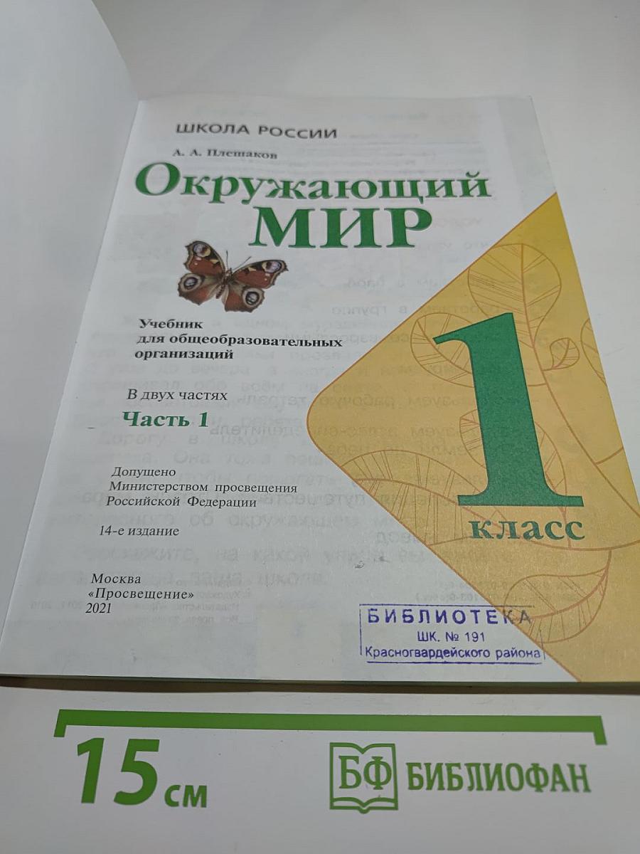 Окружающий мир 1 класс Часть I