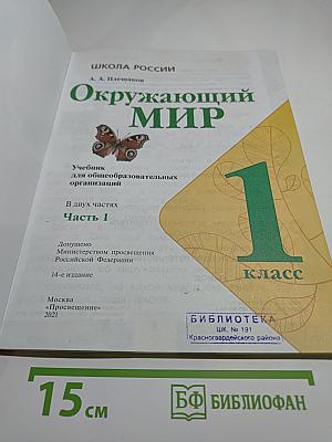 Окружающий мир 1 класс Часть I