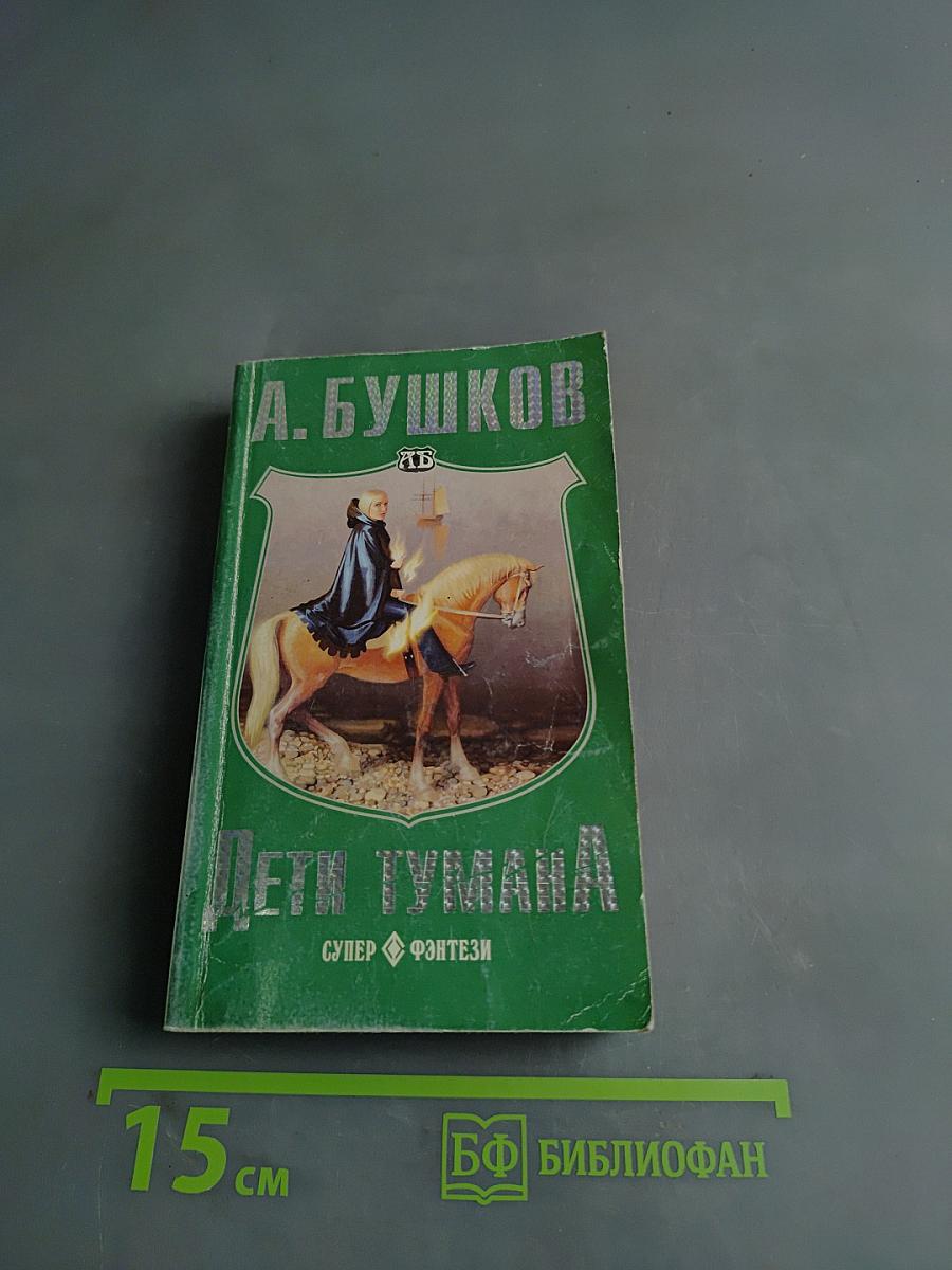Дети тумана