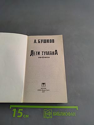 Дети тумана