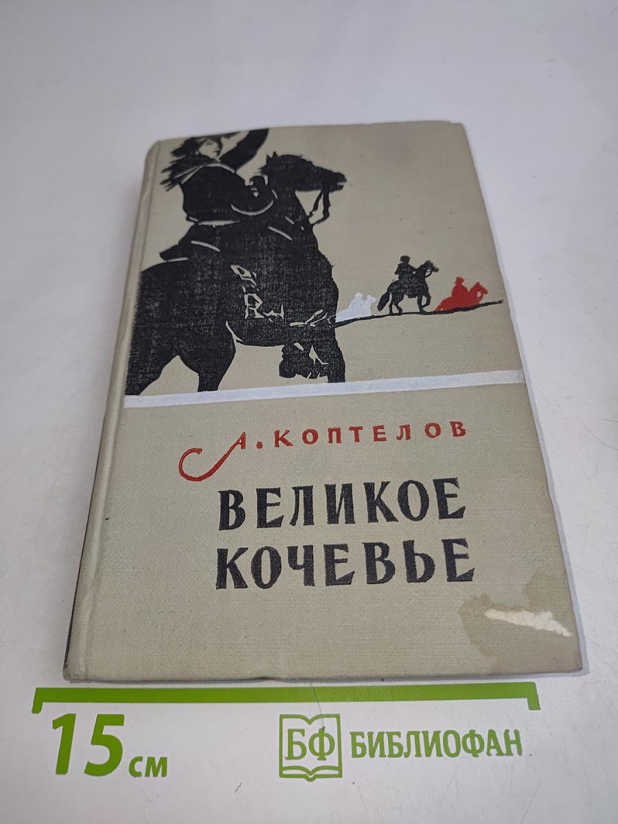 Великое кочевье