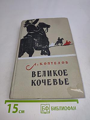Великое кочевье