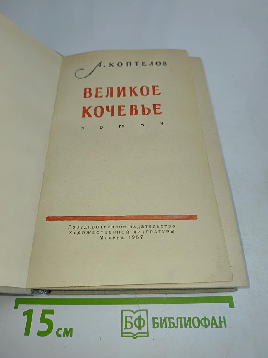 Великое кочевье