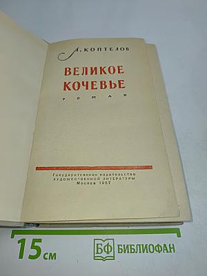 Великое кочевье