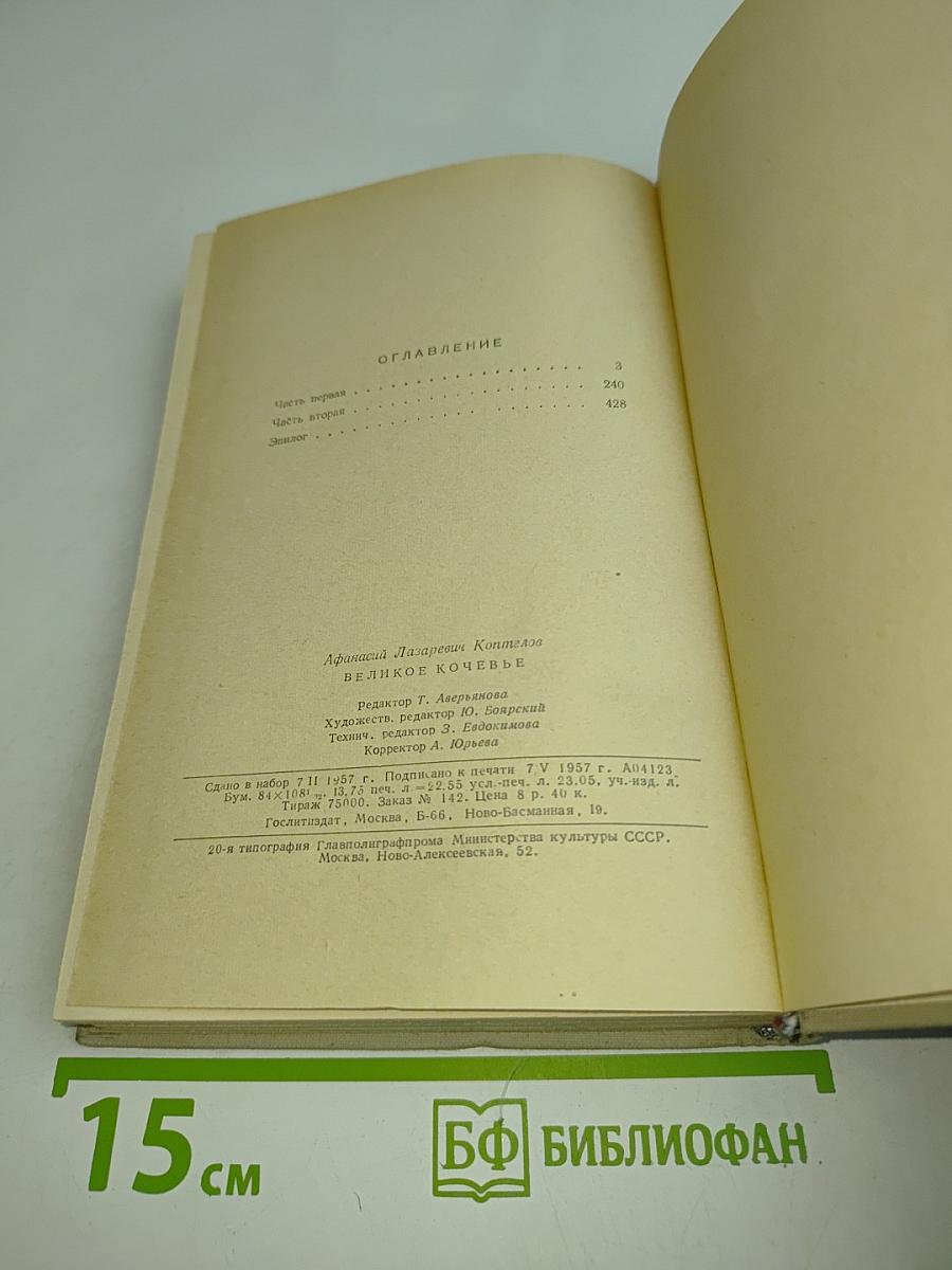 Великое кочевье