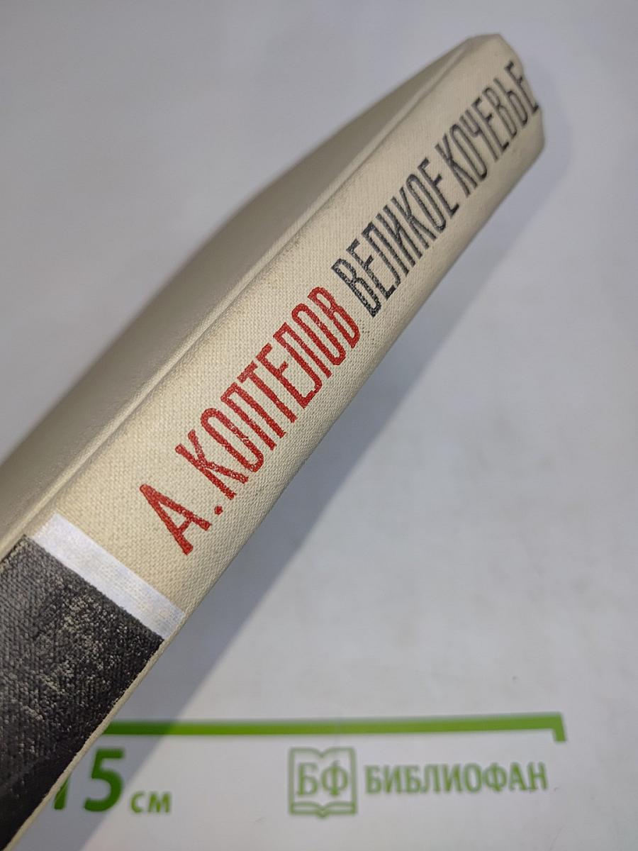 Великое кочевье