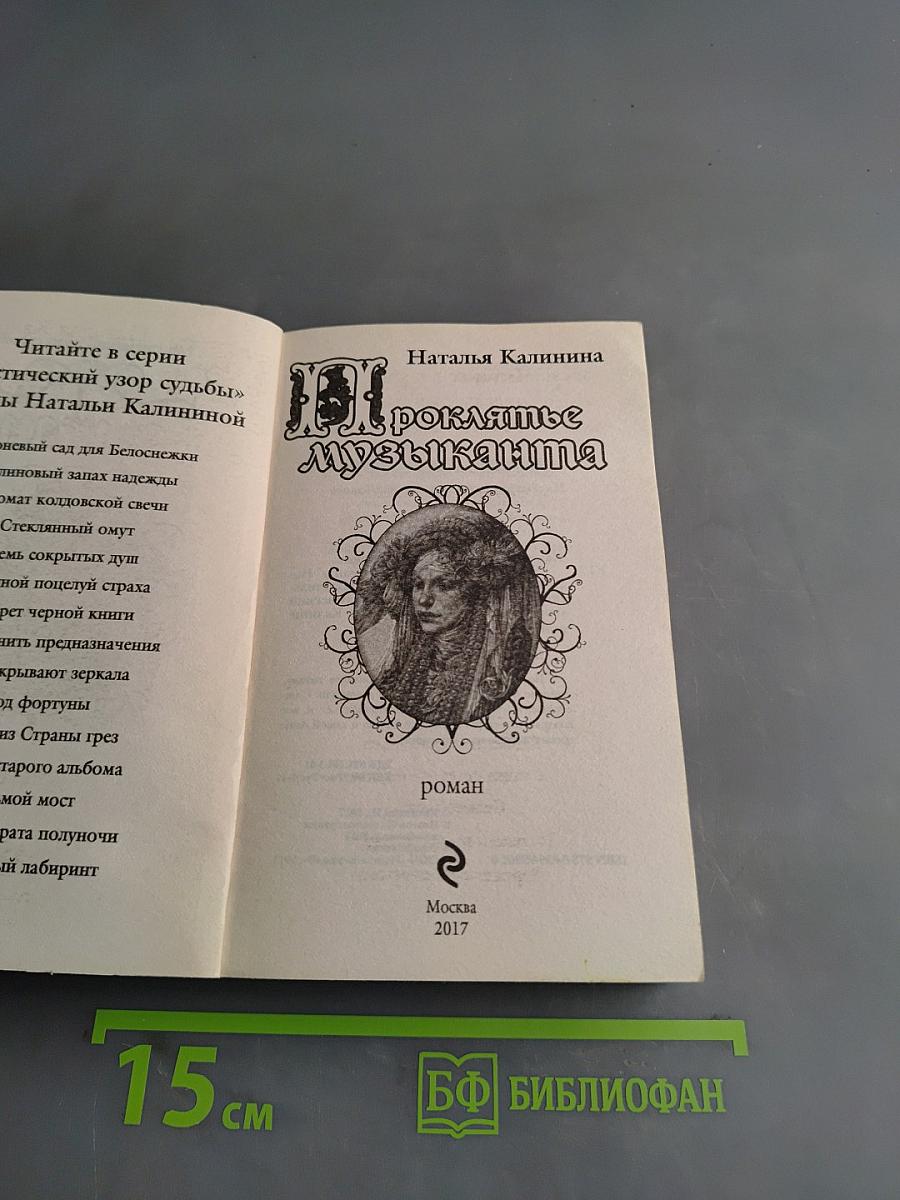 Проклятье музыканта