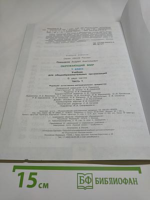 Окружающий мир 1 класс Часть I