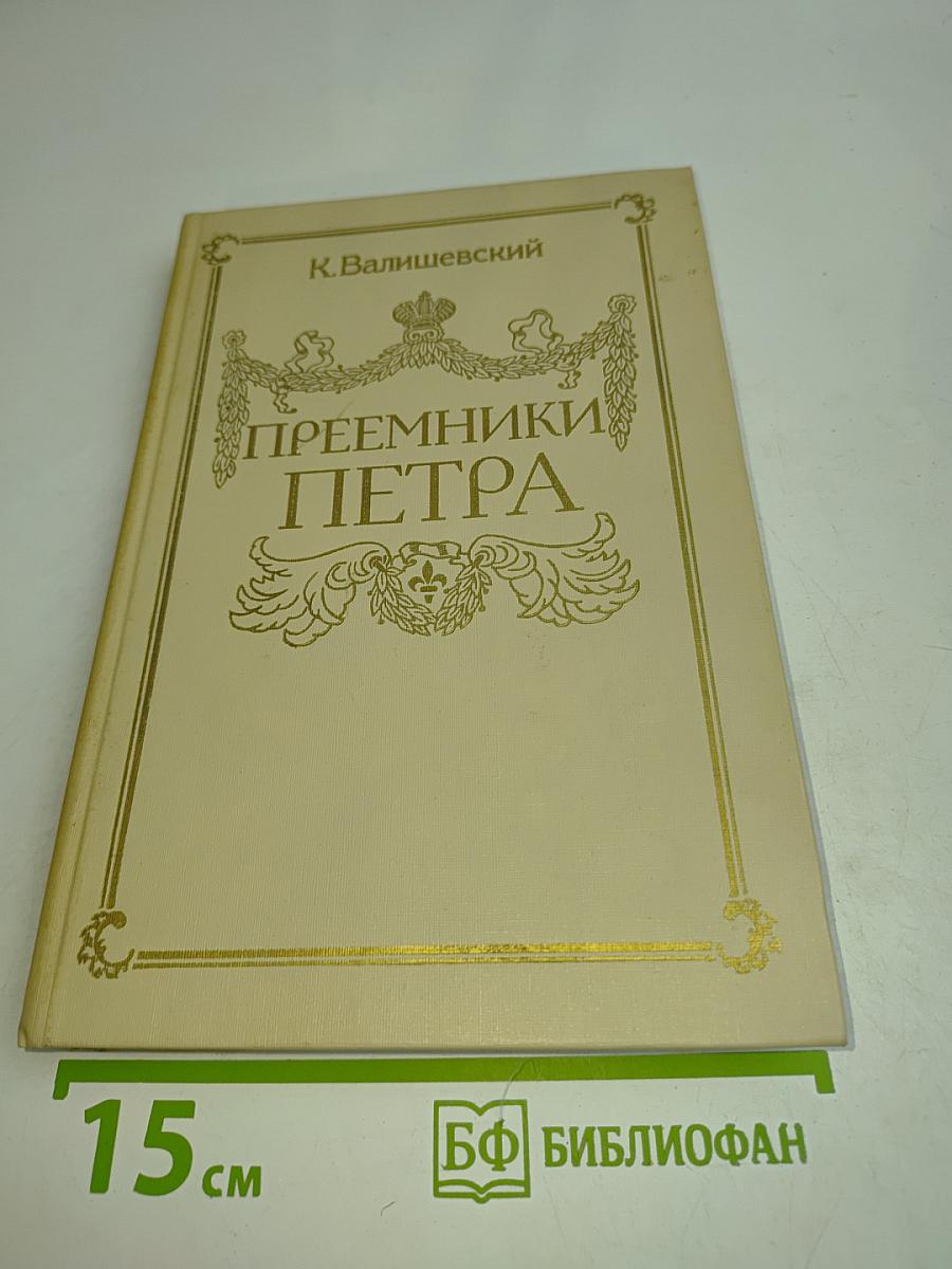 Преемники Петра