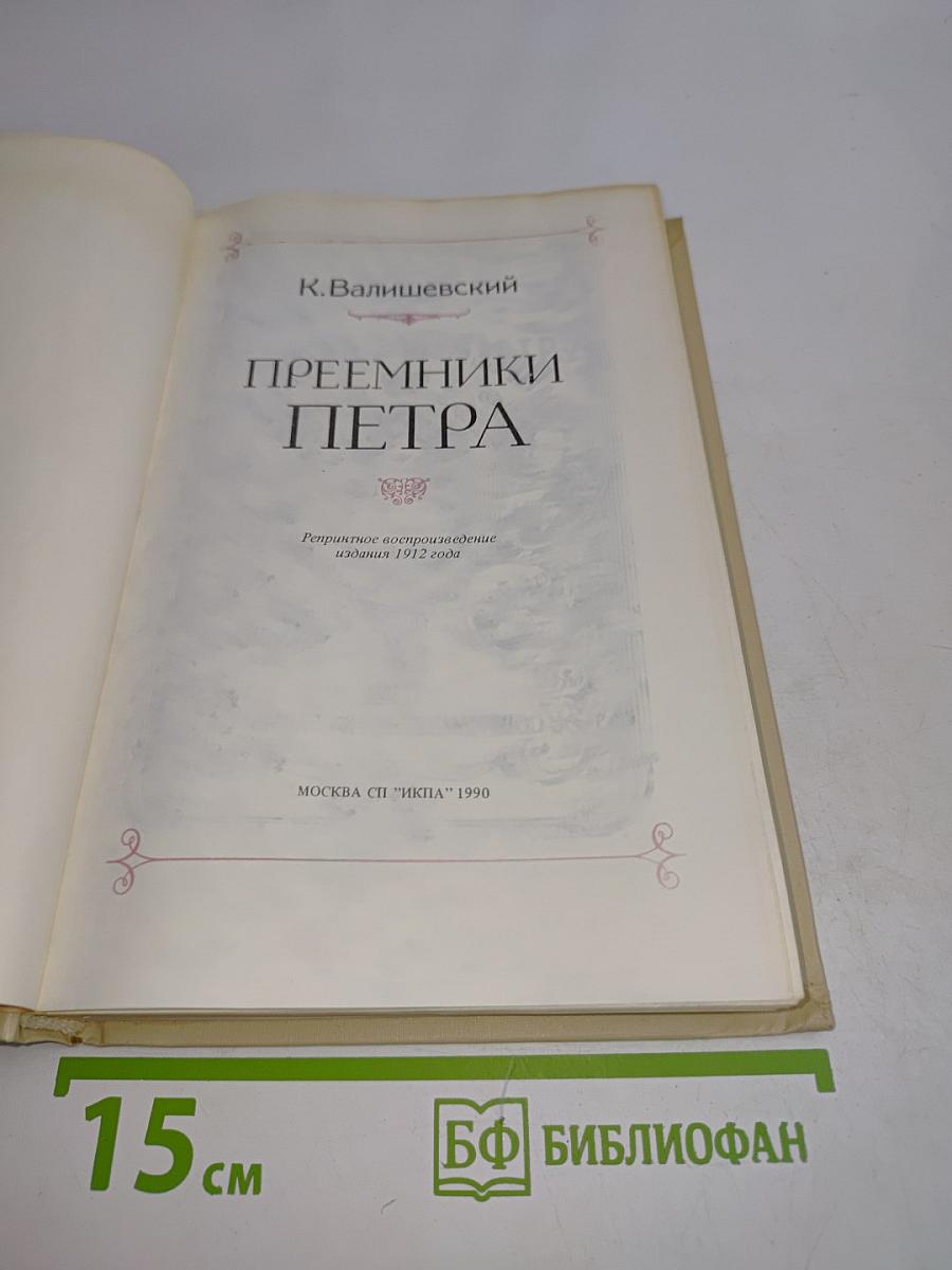 Преемники Петра