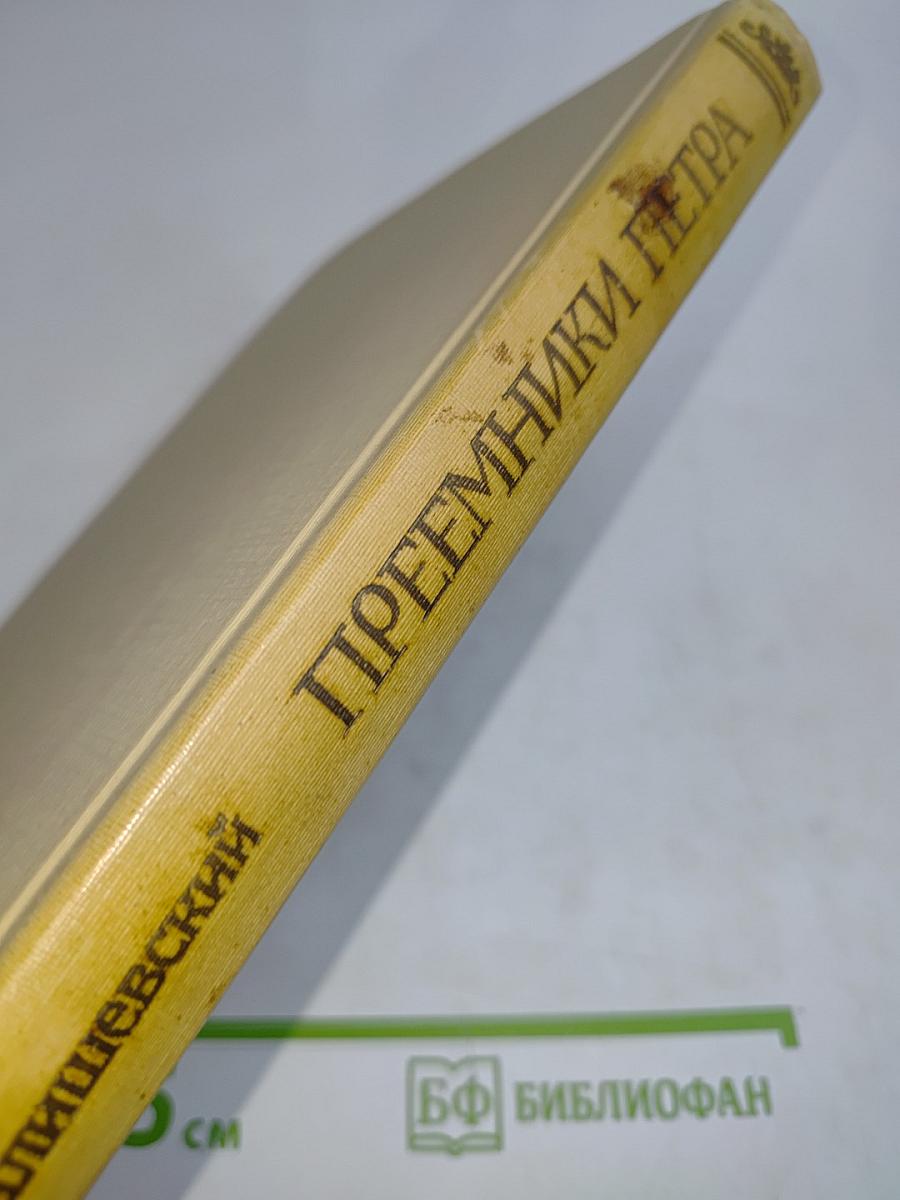 Преемники Петра