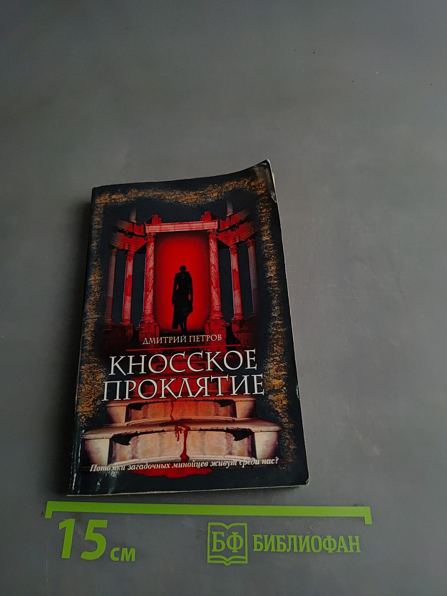 Кносское проклятие
