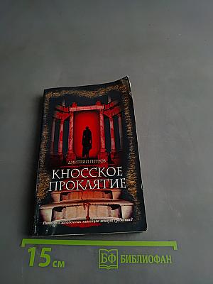 Кносское проклятие