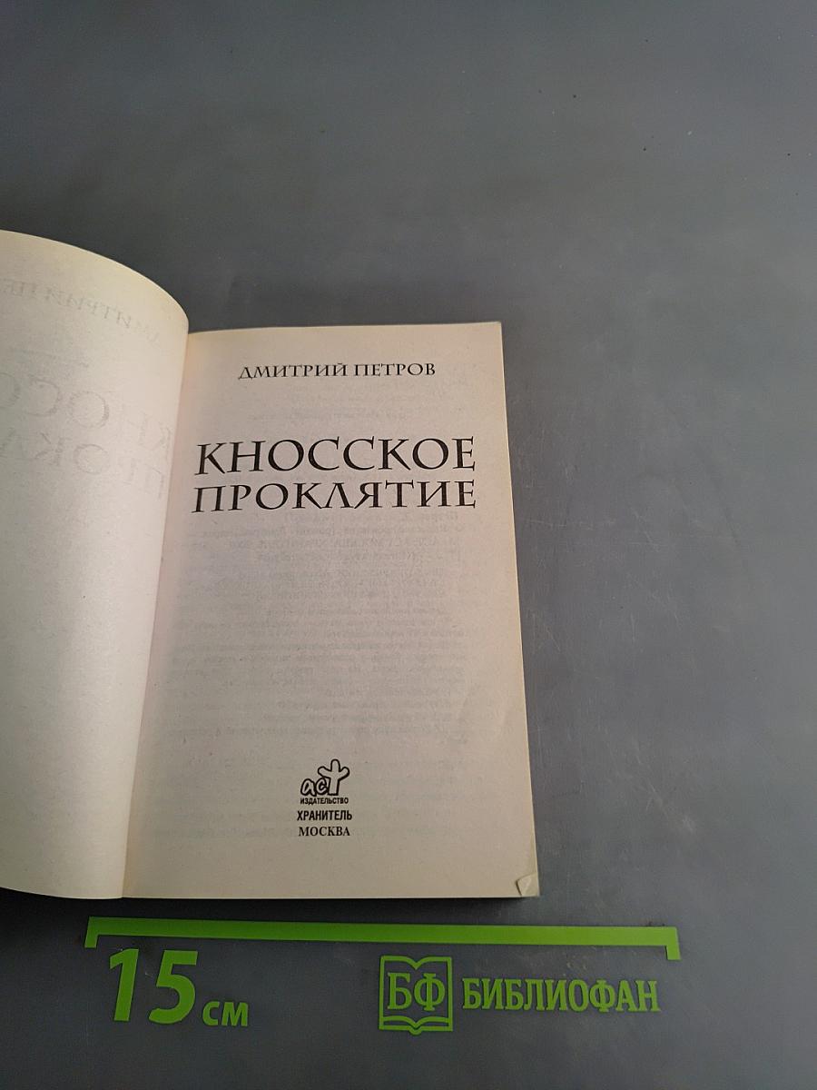 Кносское проклятие