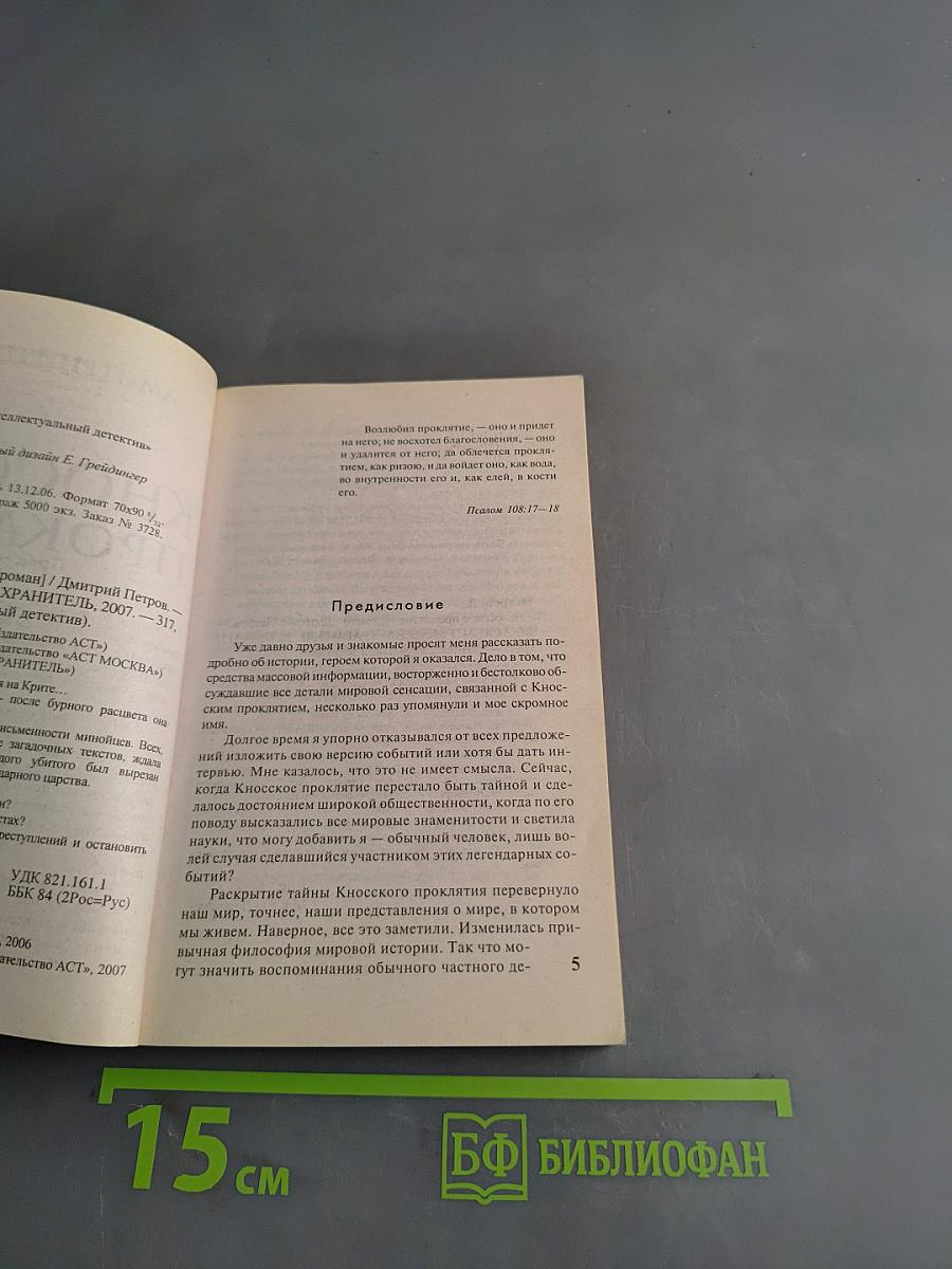 Кносское проклятие