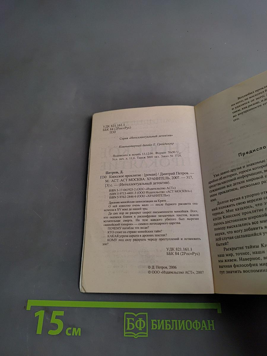 Кносское проклятие