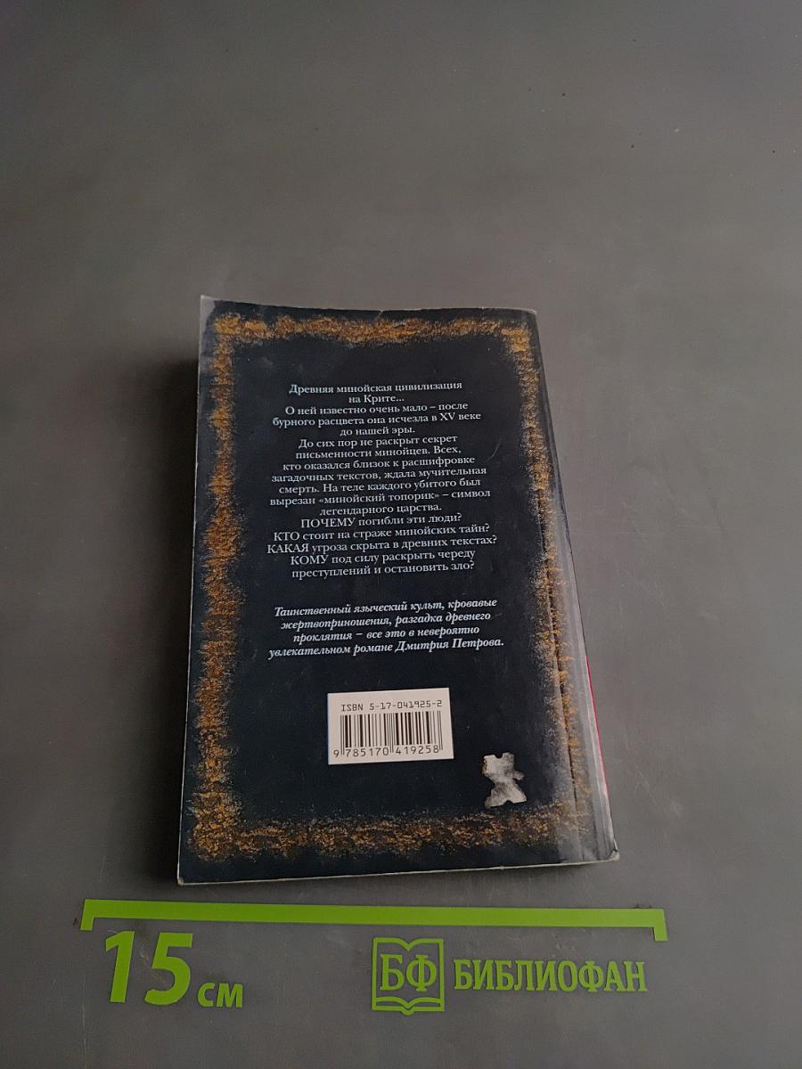 Кносское проклятие