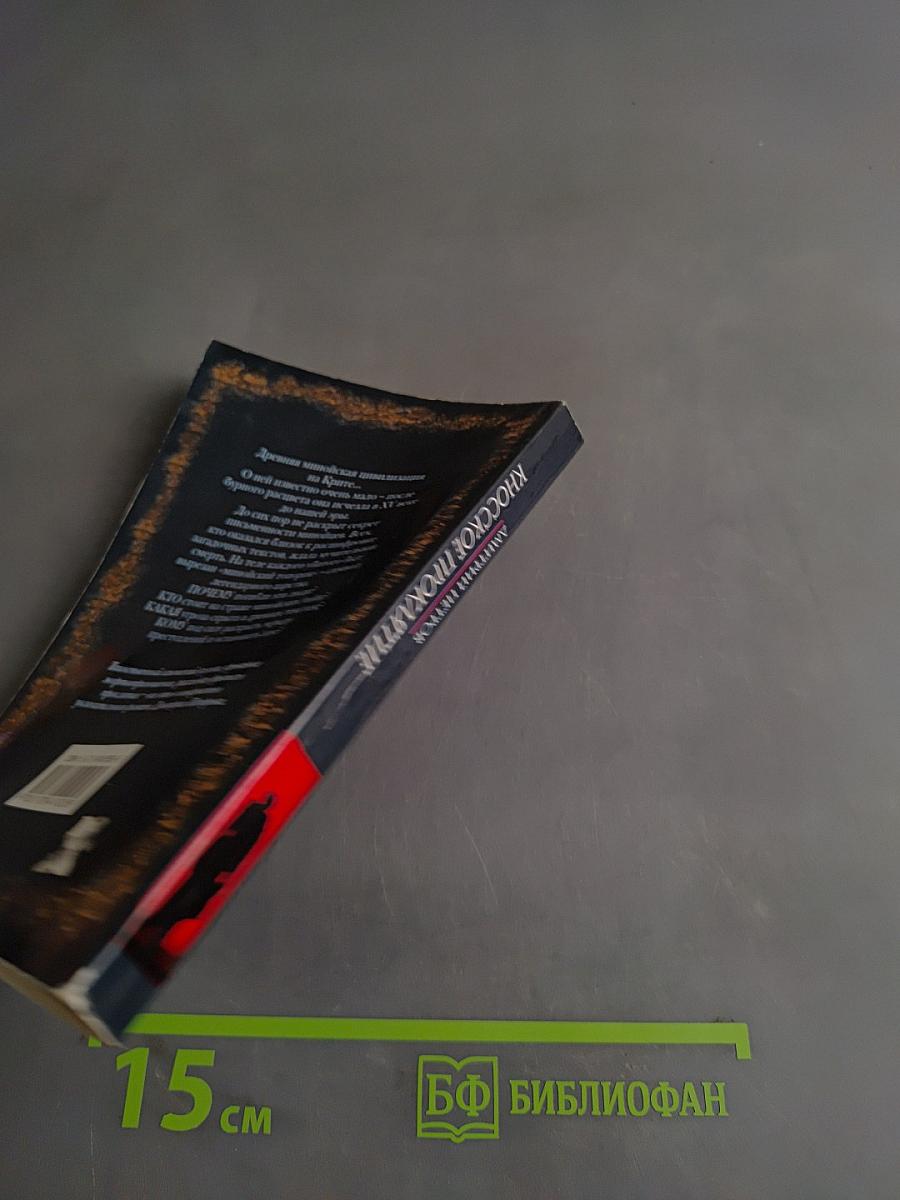 Кносское проклятие