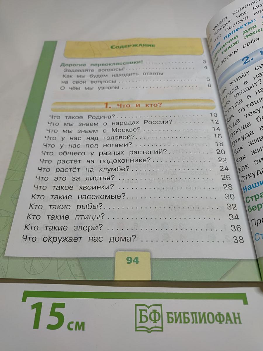 Окружающий мир 1 класс Часть I